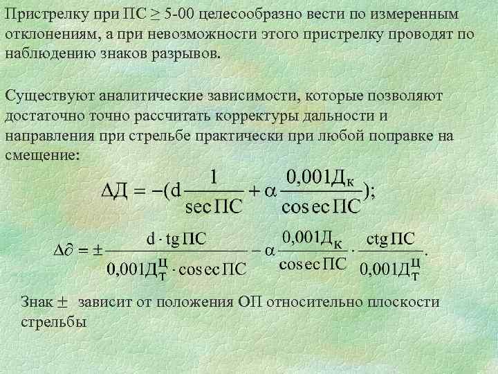 Пристрелку при ПС ≥ 5 -00 целесообразно вести по измеренным отклонениям, а при невозможности