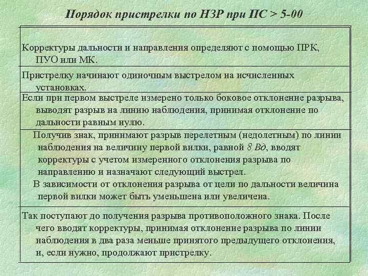 Порядок пристрелки по НЗР при ПС > 5 -00 Корректуры дальности и направления определяют
