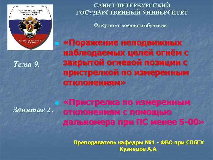 САНКТ-ПЕТЕРБУРГСКИЙ ГОСУДАРСТВЕННЫЙ УНИВЕРСИТЕТ Факультет военного обучения n Тема 9. Занятие 2. n «Поражение неподвижных