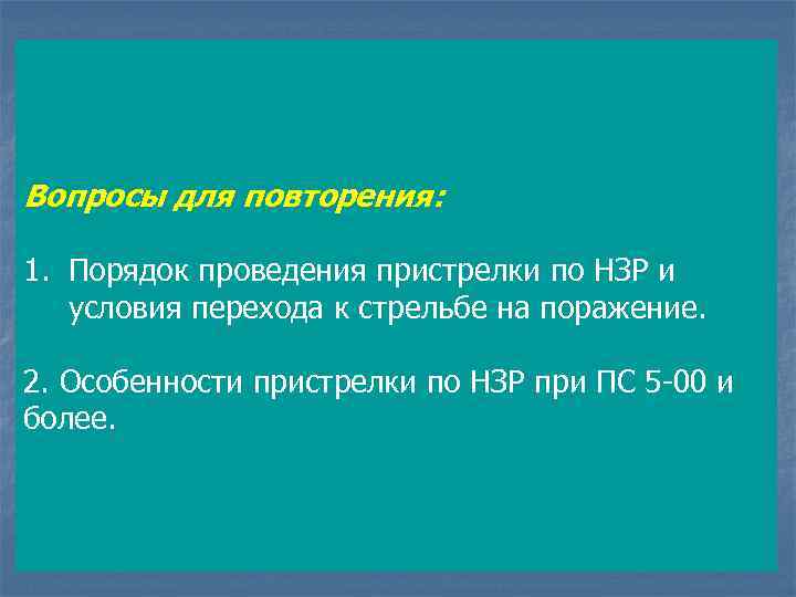 Вопросы для повторения: 1. Порядок проведения пристрелки по НЗР и условия перехода к стрельбе