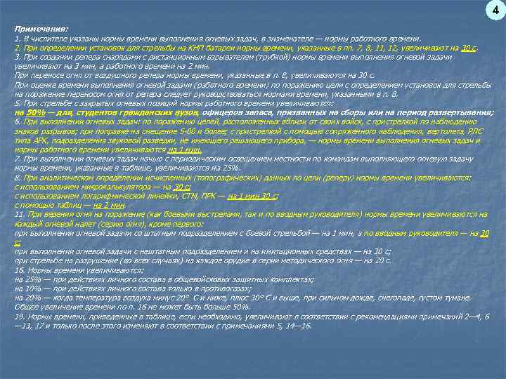 4 Примечания: 1. В числителе указаны нормы времени выполнения огневых задач, в знаменателе —