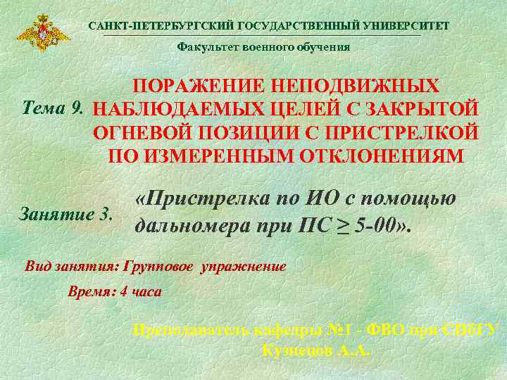 САНКТ-ПЕТЕРБУРГСКИЙ ГОСУДАРСТВЕННЫЙ УНИВЕРСИТЕТ Факультет военного обучения ПОРАЖЕНИЕ НЕПОДВИЖНЫХ Тема 9. НАБЛЮДАЕМЫХ ЦЕЛЕЙ С ЗАКРЫТОЙ