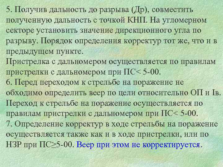 5. Получив дальность до разрыва (Др), совместить полученную дальность с точкой КНП. На угломерном
