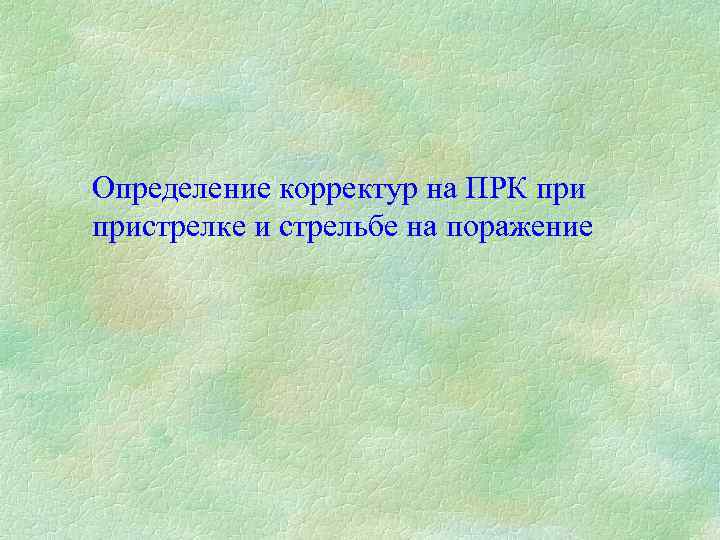 Определение корректур на ПРК пристрелке и стрельбе на поражение 