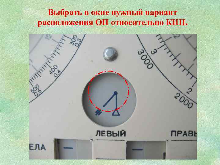 Выбрать в окне нужный вариант расположения ОП относительно КНП. 