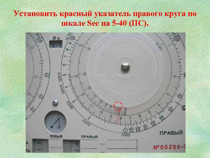 Установить красный указатель правого круга по шкале Sec на 5 -40 (ПС). 