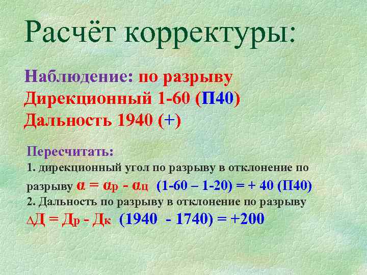 Расчёт корректуры: Наблюдение: по разрыву Дирекционный 1 -60 (П 40) Дальность 1940 (+) Пересчитать: