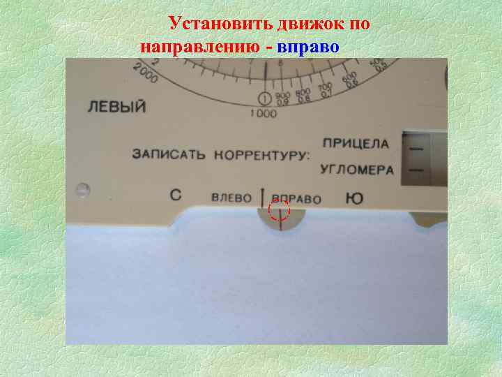 Установить движок по направлению - вправо 