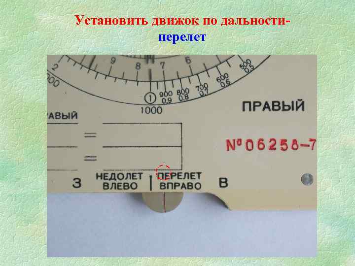 Установить движок по дальностиперелет 