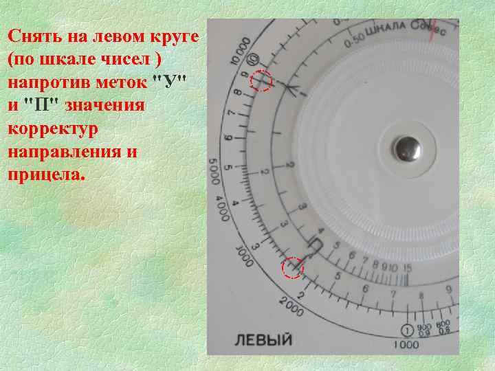 Снять на левом круге (по шкале чисел ) напротив меток "У" и "П" значения