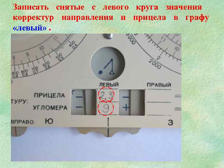 Записать снятые с левого круга значения корректур направления и прицела в графу «левый» .