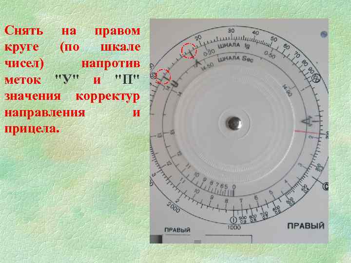 Снять на правом круге (по шкале чисел) напротив меток "У" и "П" значения корректур