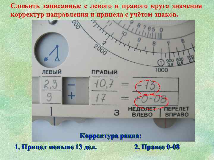 Сложить записанные с левого и правого круга значения корректур направления и прицела с учётом