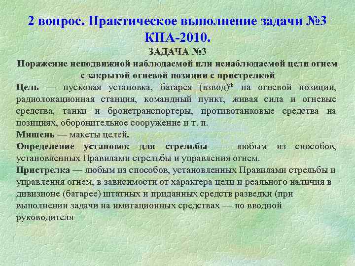 2 вопрос. Практическое выполнение задачи № 3 КПА-2010. ЗАДАЧА № 3 Поражение неподвижной наблюдаемой
