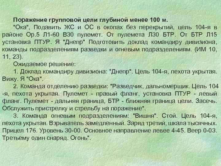 Поражение групповой цели глубиной менее 100 м. "Ока", Подавить ЖС и ОС в окопах