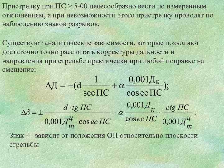 Пристрелку при ПС ≥ 5 -00 целесообразно вести по измеренным отклонениям, а при невозможности