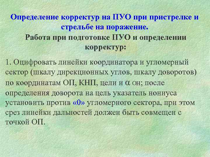 Определение корректур на ПУО пристрелке и стрельбе на поражение. Работа при подготовке ПУО и