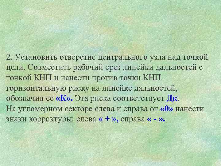 2. Установить отверстие центрального узла над точкой цели. Совместить рабочий срез линейки дальностей с