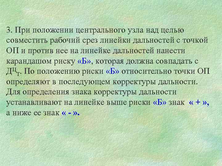 3. При положении центрального узла над целью совместить рабочий срез линейки дальностей с точкой