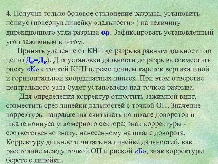 4. Получив только боковое отклонение разрыва, установить нониус (повернув линейку «дальности» ) на величину