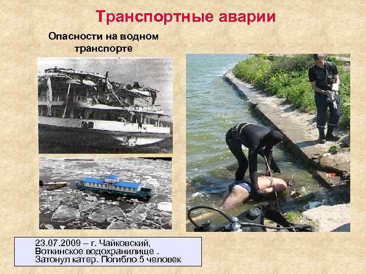 Опасность аварии. Опасности водного транспорта. Последствия аварий на водном транспорте. Угроза водному транспорту. Опасности и катастрофы воды.