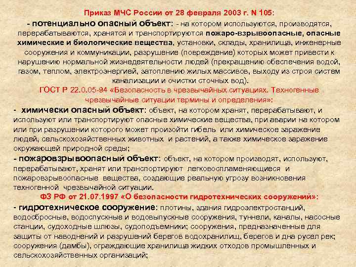 Приказ МЧС России от 28 февраля 2003 г. N 105: потенциально опасный объект: -