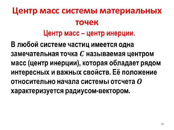 Центр масс системы материальных точек • 10 