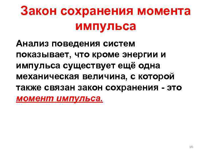 Закон сохранения момента импульса Анализ поведения систем показывает, что кроме энергии и импульса существует