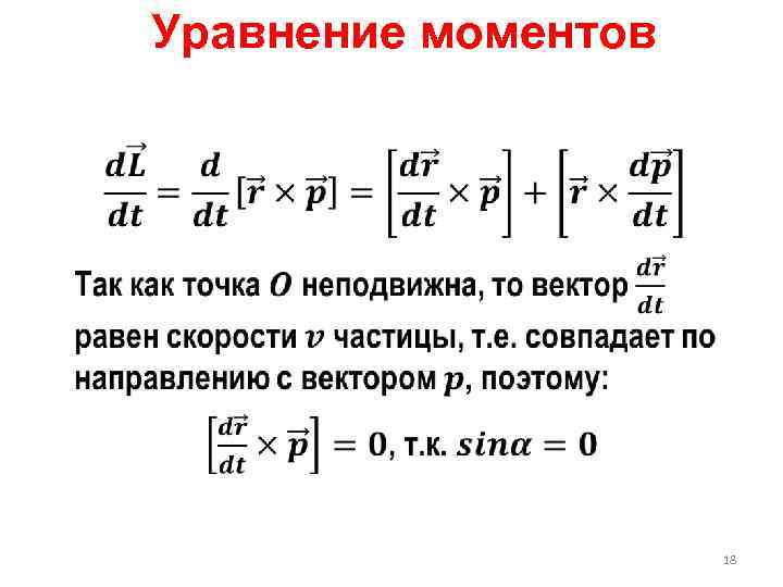 Уравнение моментов сил. Уравнение моментов импульса. Уравнение моментов для материальной точки формула. Уравнение моментов относительно неподвижной оси. Уравнение моментов для системы материальных точек.