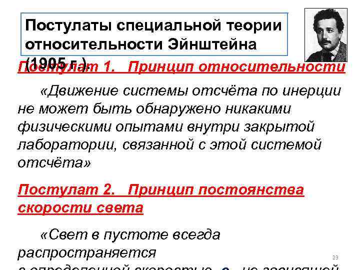 Постулаты специальной теории относительности Эйнштейна (1905 г. ). Постулат 1. Принцип относительности «Движение системы