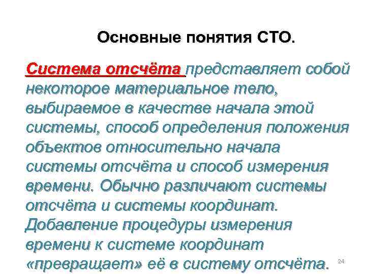 Основные понятия СТО. Система отсчёта представляет собой некоторое материальное тело, выбираемое в качестве начала