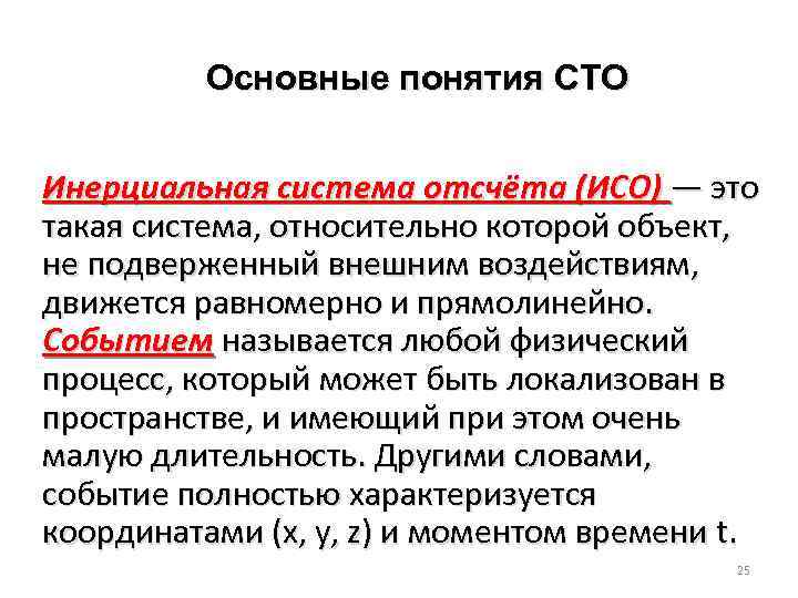 Основные понятия СТО Инерциальная система отсчёта (ИСО) — это такая система, относительно которой объект,
