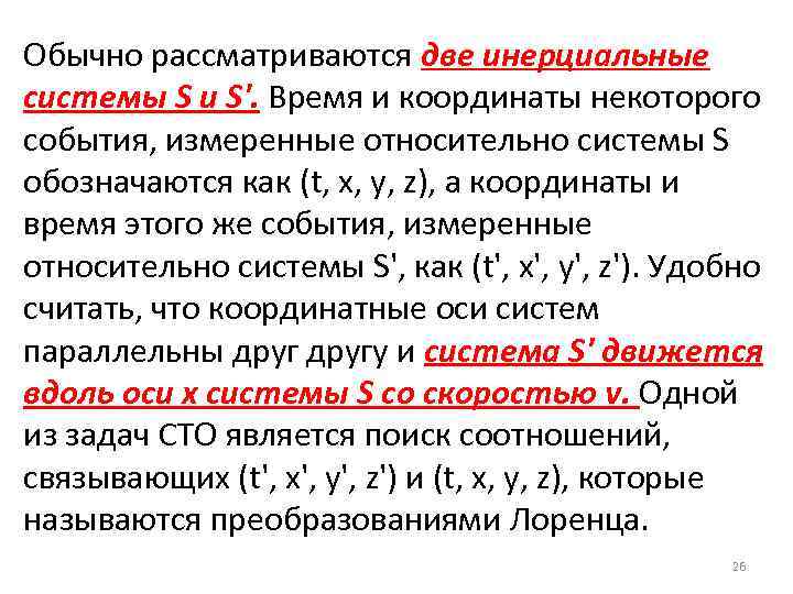 Обычно рассматриваются две инерциальные системы S и S'. Время и координаты некоторого события, измеренные