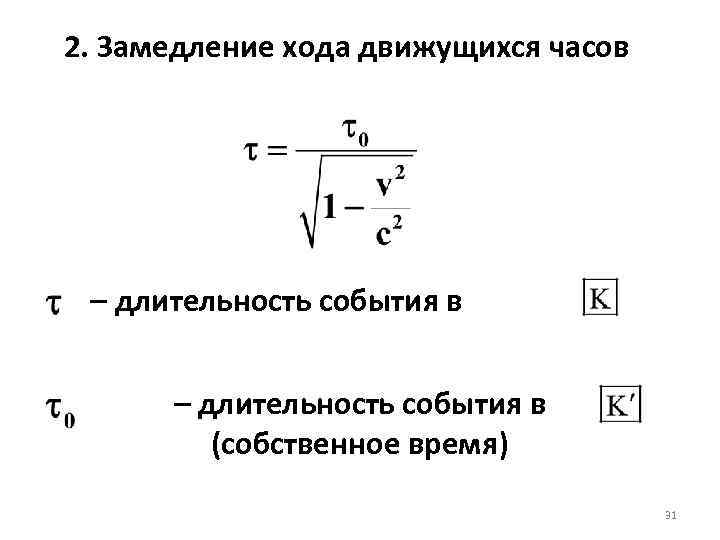 Скорость движущихся часов