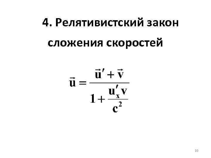 Релятивистская скорость. Релятивистский закон суммирования скоростей.. РЕЛЯТИВНЫЙ закон сложения скоростей. Запишите формулу релятивистского закона сложения скоростей. Релятивистское сложение скоростей.