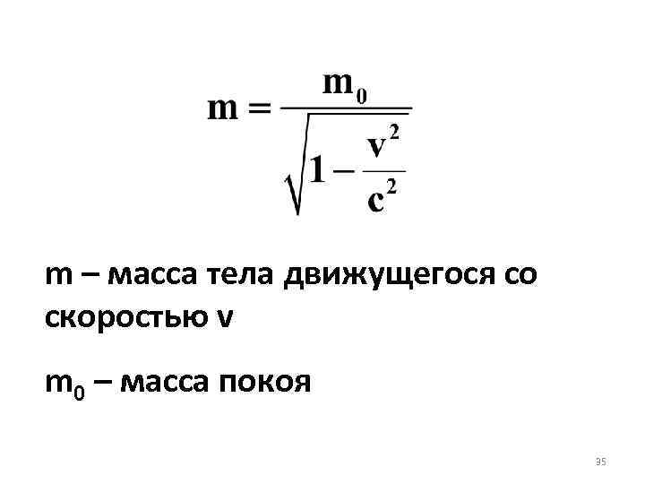 Энергия массы покоя