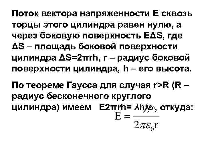 Поток вектора напряженности. Когда поток вектора напряженности равен нулю. Поток напряженности равен нулю. Поток вектора напряженности через поверхность цилиндра. Поток вектора напряженности через поверхность цилиндра равен.