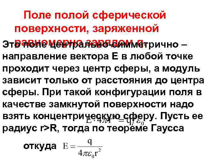 Поле полой сферической поверхности, заряженной равномерно зарядом q. Это поле центрально-симметрично – направление вектора