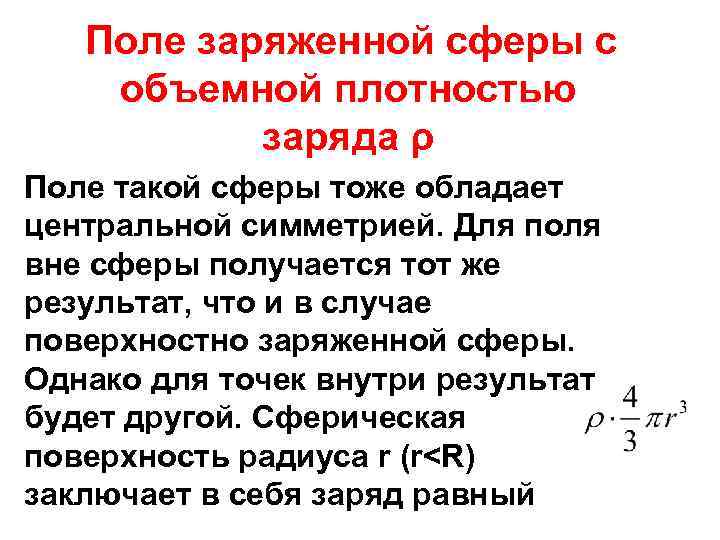 Поле заряженной сферы с объемной плотностью заряда ρ Поле такой сферы тоже обладает центральной