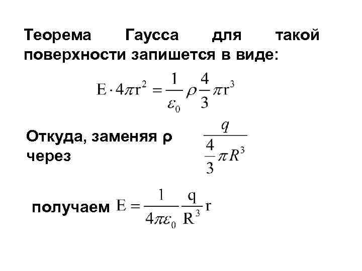 Теорема Гаусса для такой поверхности запишется в виде: Откуда, заменяя ρ через получаем 