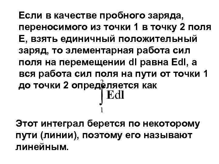 Если в качестве пробного заряда, переносимого из точки 1 в точку 2 поля Е,
