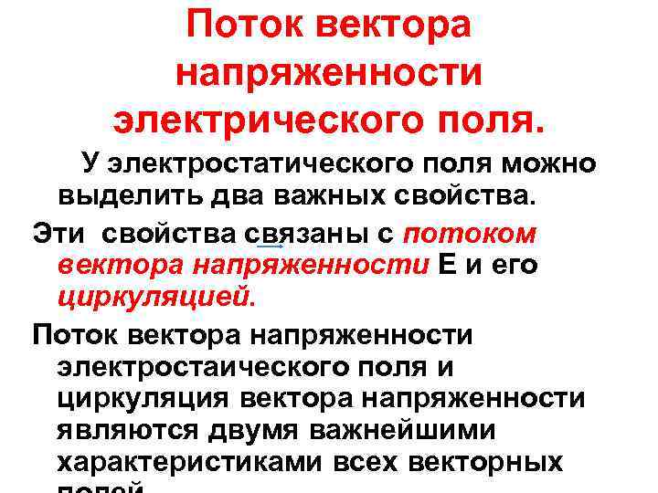 Поток вектора напряженности электрического поля. У электростатического поля можно выделить два важных свойства. Эти