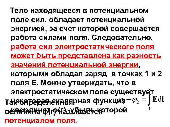 Сила электрического поля совершает работу. Работа в поле потенциальных сил. Тело находится в потенциальном поле. Модуль силы в потенциальном поле. Потенциальное поле поток.