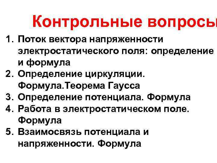 Контрольные вопросы 1. Поток вектора напряженности электростатического поля: определение и формула 2. Определение циркуляции.