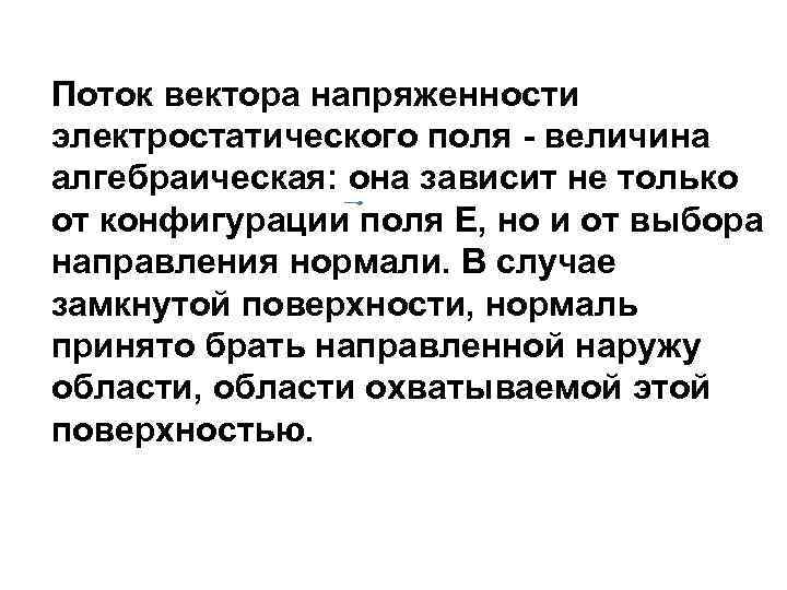 Поток вектора напряженности электростатического поля - величина алгебраическая: она зависит не только от конфигурации
