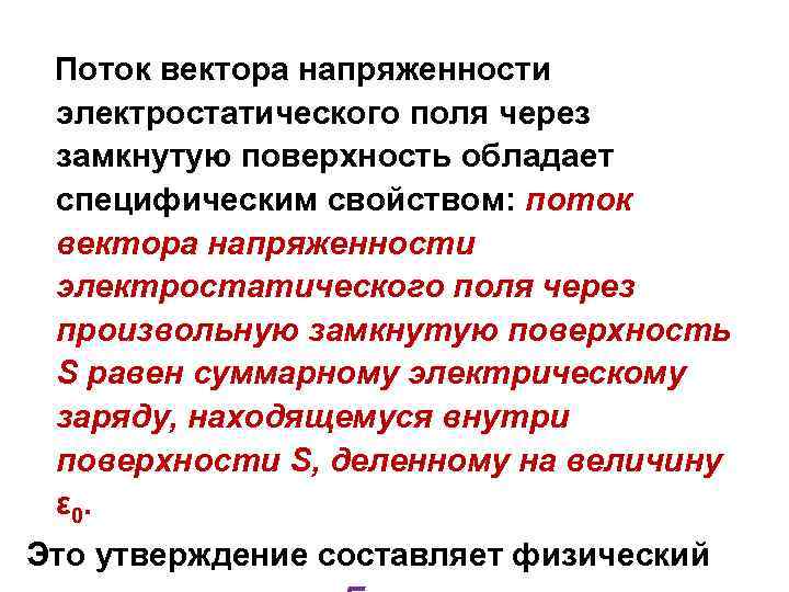 Поток вектора напряженности электростатического поля через замкнутую поверхность обладает специфическим свойством: поток вектора напряженности