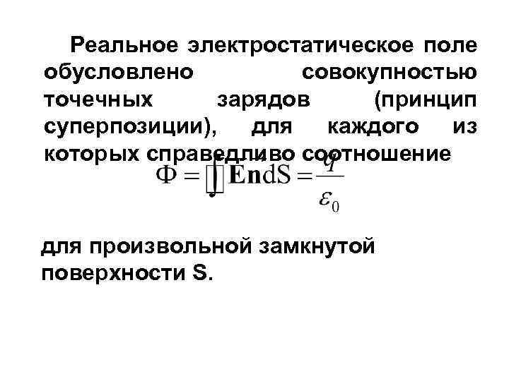 Реальное электростатическое поле обусловлено совокупностью точечных зарядов (принцип суперпозиции), для каждого из которых справедливо