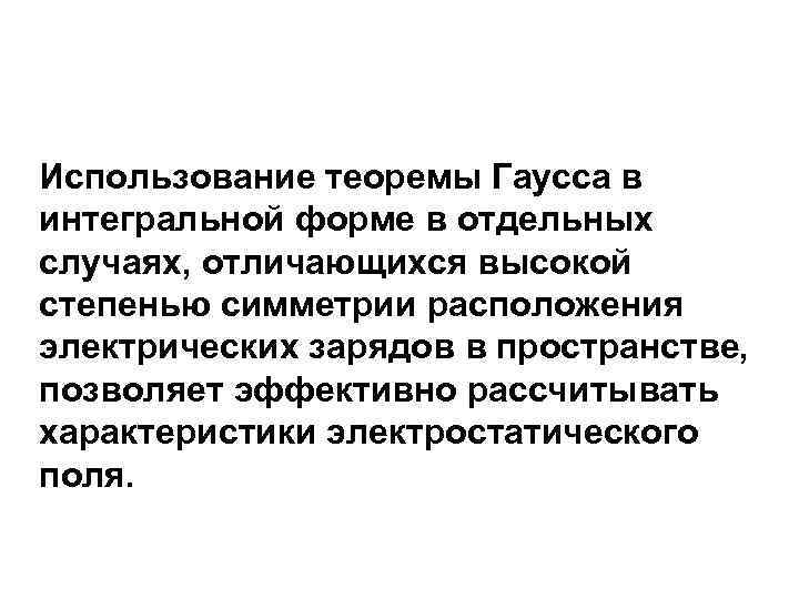 Использование теоремы Гаусса в интегральной форме в отдельных случаях, отличающихся высокой степенью симметрии расположения