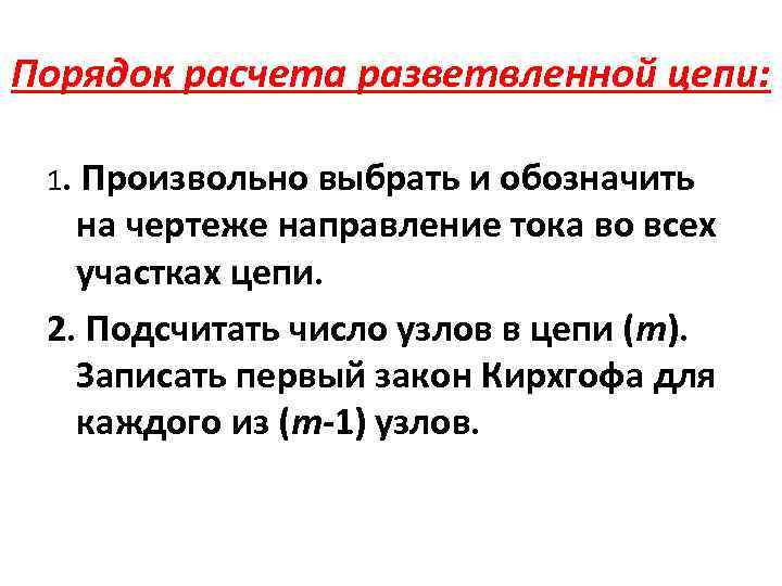 Порядок расчета разветвленной цепи: 1. Произвольно выбрать и обозначить на чертеже направление тока во