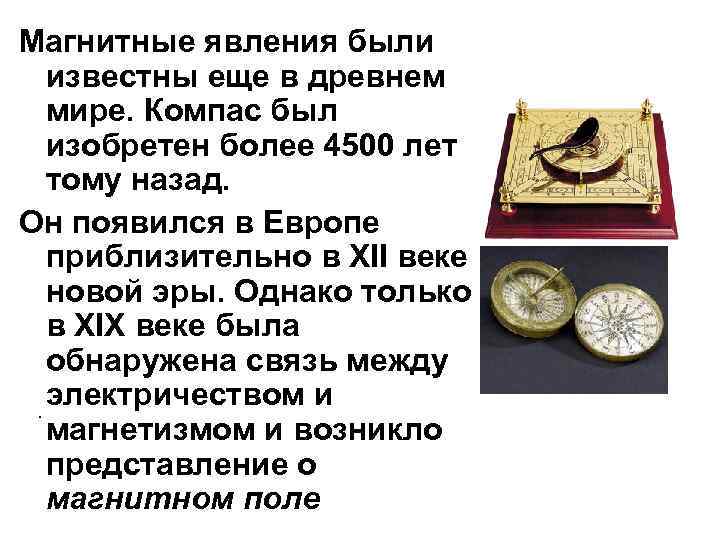 Магнитные явления были известны еще в древнем мире. Компас был изобретен более 4500 лет